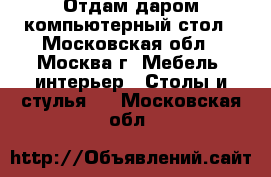  Отдам даром компьютерный стол - Московская обл., Москва г. Мебель, интерьер » Столы и стулья   . Московская обл.